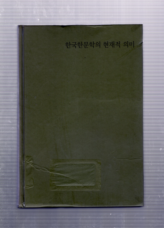 한국한문학의 현재적 의미