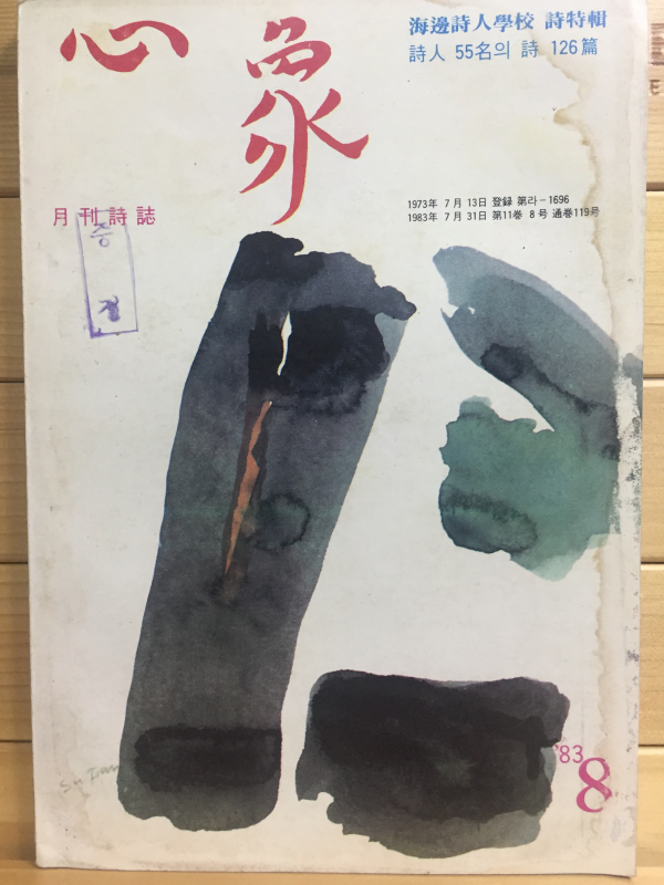 월간시지 심상 (1983년8월호,통권119호)