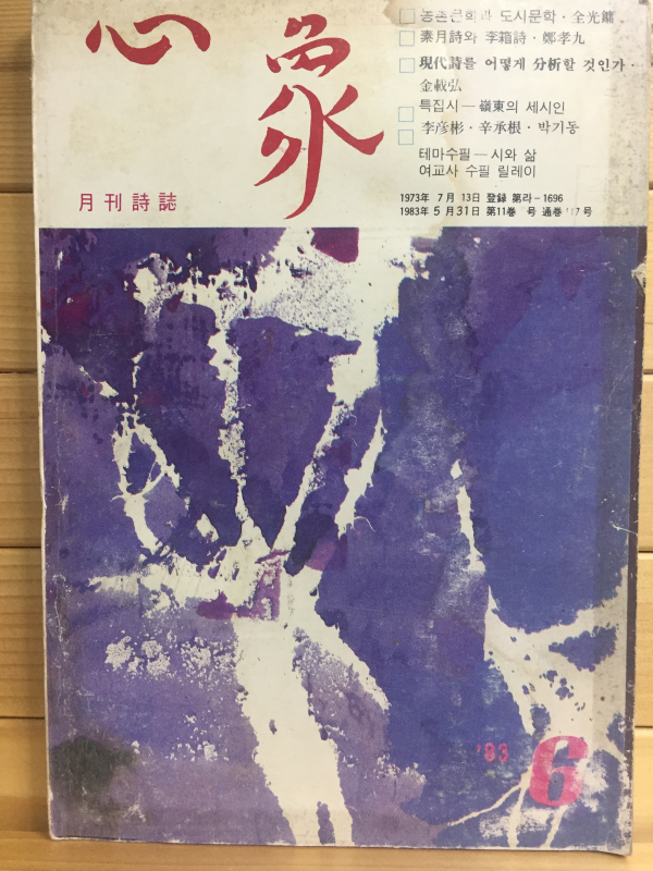 월간시지 심상 (1983년5월호,통권117호)