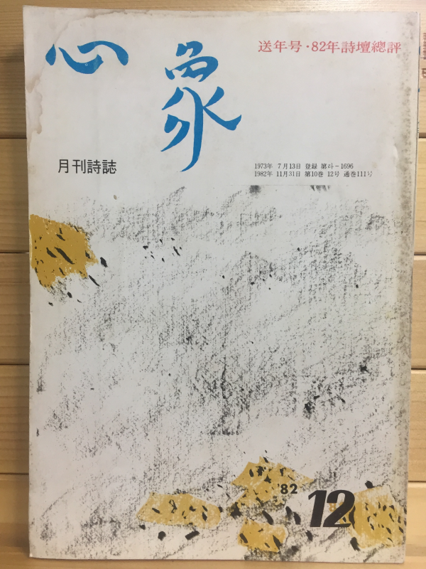 월간시지 심상 (1982년12월호,통권111호)