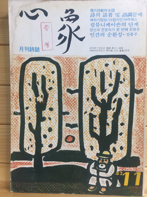 월간시지 심상 (1982년11월호,통권110호)