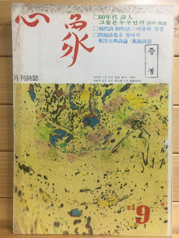 월간시지 심상 (1982년9월호,통권108호)