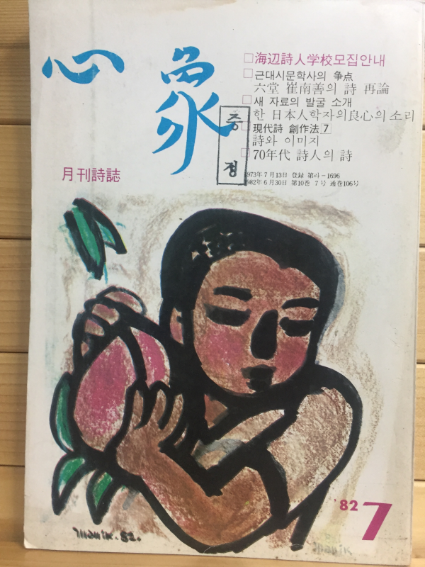 월간시지 심상 (1982년7월호,통권106호)