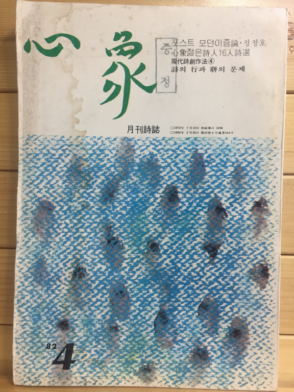 월간시지 심상 (1982년4월호,통권104호)