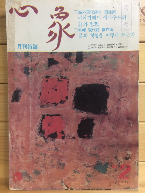 월간시지 심상 (1982년2월호,통권101호)