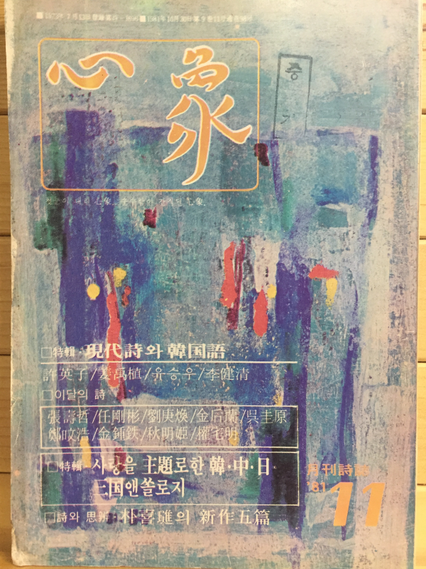 월간시지 심상 (1981년11월호,통권98호)