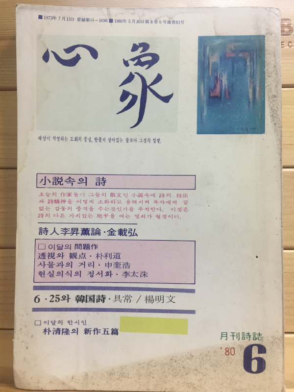 월간시지 심상 (1980년6워호,통권81호)