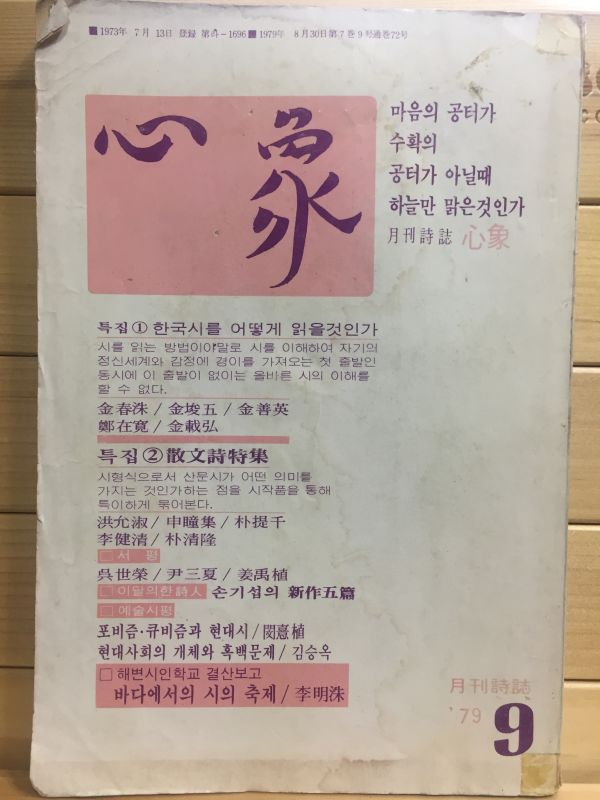 원간시지 심상 (1979년9월호,통권72호)