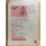 원간시지 심상 (1979년9월호,통권72호)