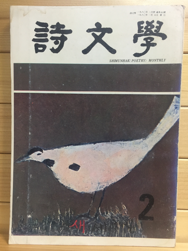 월간 시문학 (1980년2월호,통권103호)