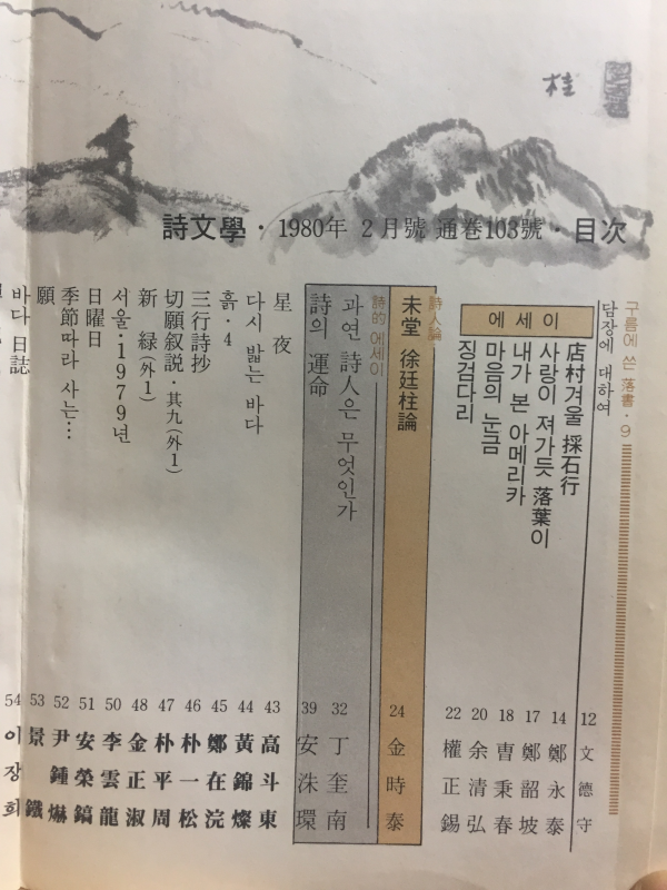 월간 시문학 (1980년2월호,통권103호)