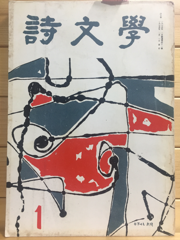 시문학 (1975년1월호,통권42호)