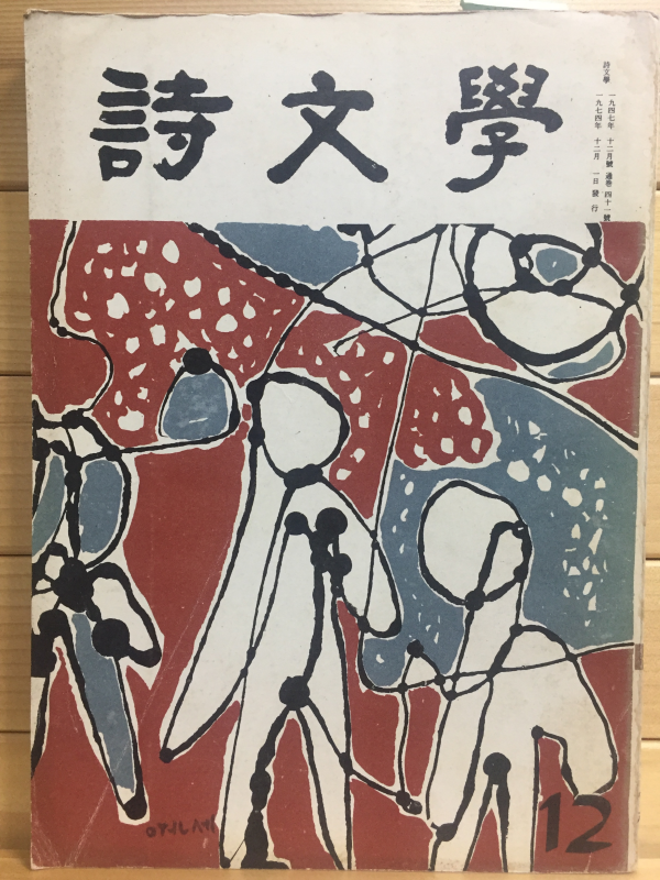 시문학 (1974년12월호,통권41호)