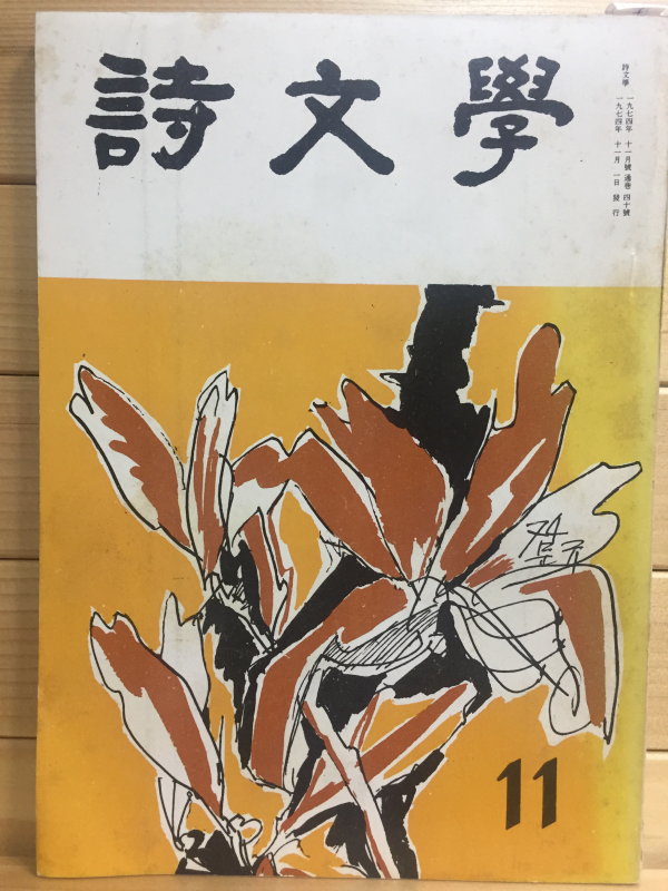 시문학 (1974년11월호,통권40호)