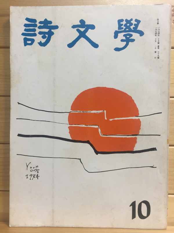 시문학 (1974년10월호,통권39호)