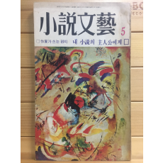 소설문예 (1975년5월호,통권11호)