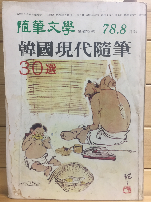 수필문학 (1978년8월호,통권73호)