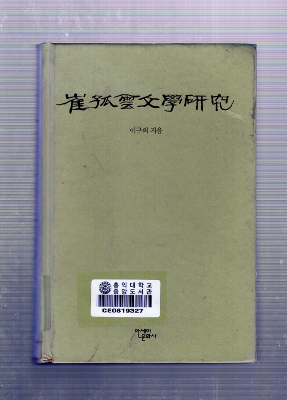 최고운 문학연구