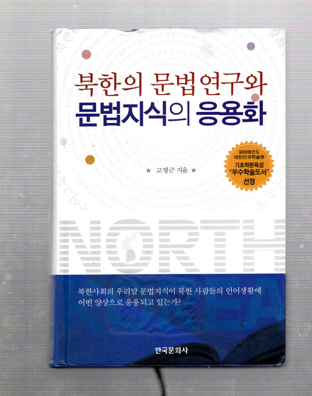 북한의 문법연구와 문법지식의 응용화