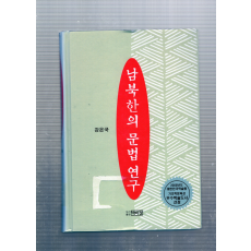 남북한의 문법연구