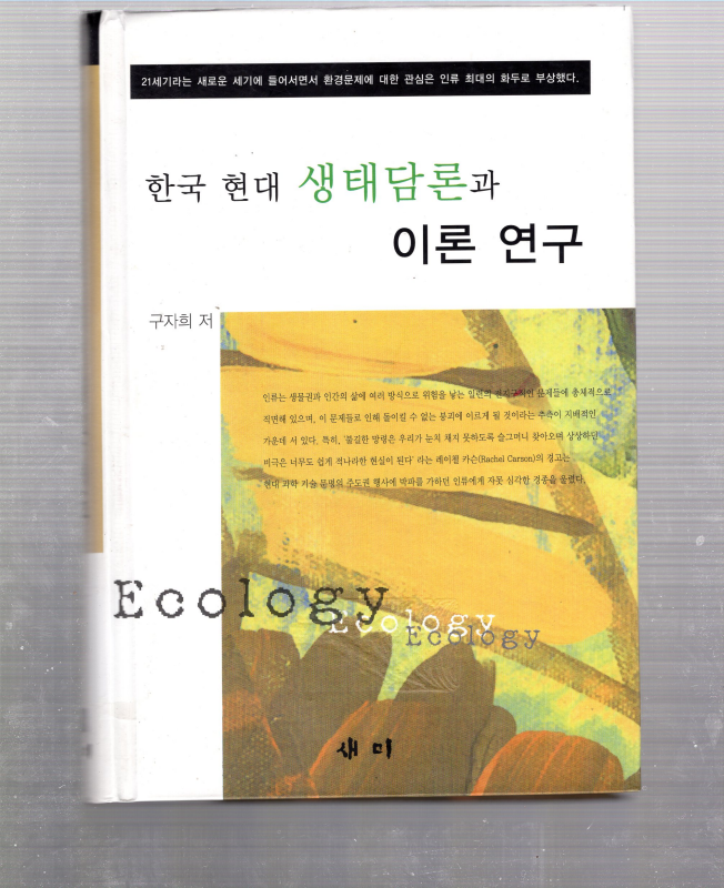 한국 현대 생태담론과 이론 연구