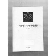 구술성과 한국서사 전통