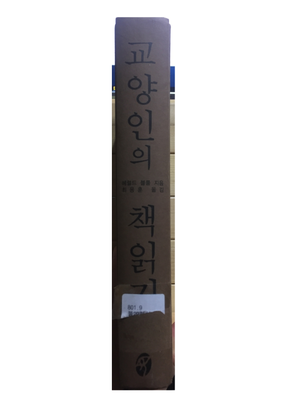 교양인의 책읽기