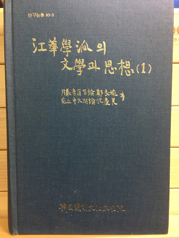강화학파의 문학과 사상 1