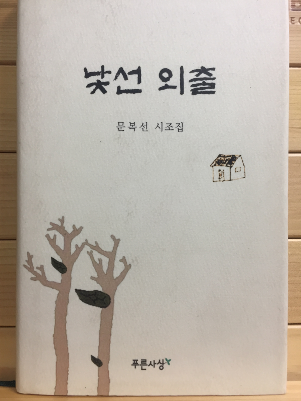 낯선 외출 (문복선시조집,초판,저자서명본)