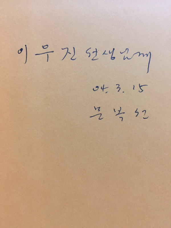 낯선 외출 (문복선시조집,초판,저자서명본)