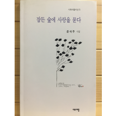 잠든 숲에 사랑을 묻다 (윤석주시집,초판,저자서명본)