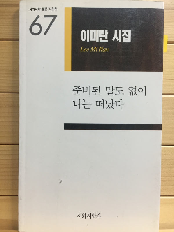 준비된 말도 없이 나는 떠났다 (이미란시집,초판,저자서명본)