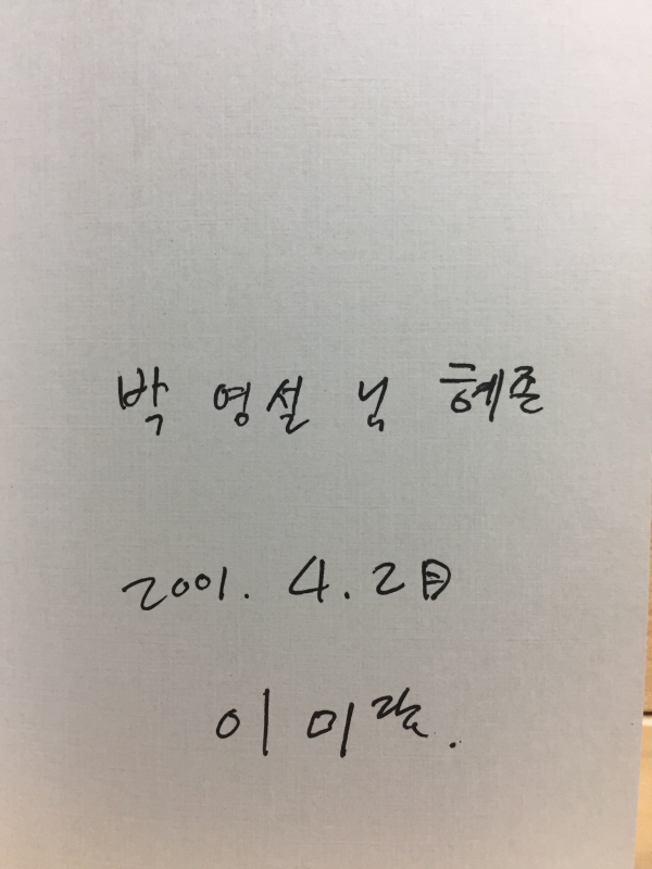 준비된 말도 없이 나는 떠났다 (이미란시집,초판,저자서명본)