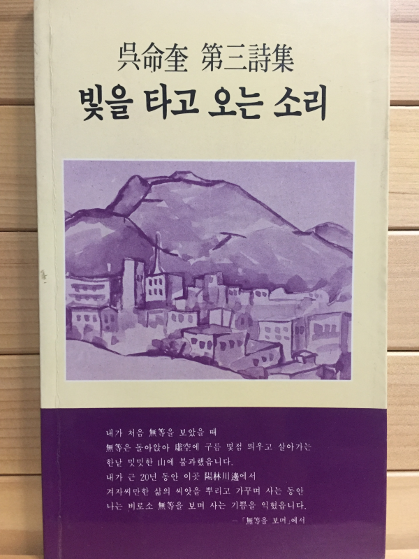 빛을 타고 오는 소리 (오명규 제3시집,초판,저자서명본)