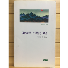 잃어버린 기억들은 지금 (청시동인 제5집,초판)