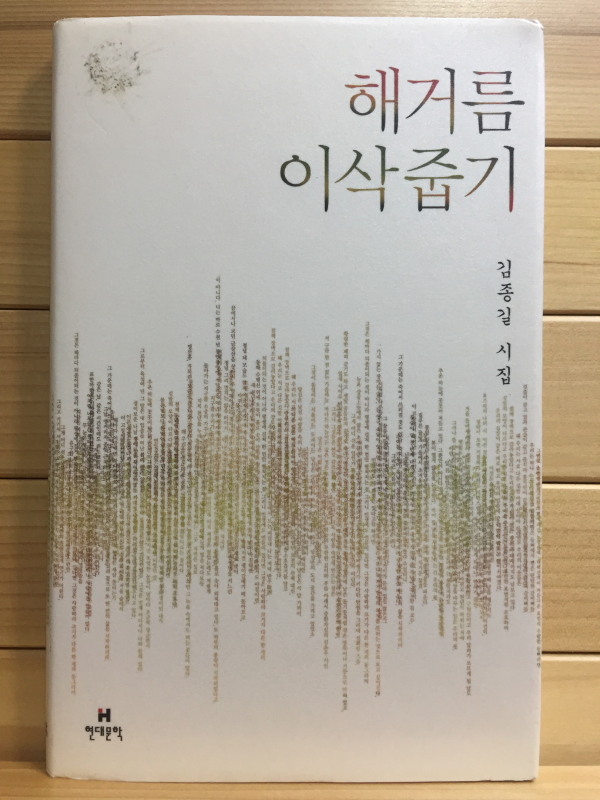 해거름 이삭줍기 (김종길시집,초판)