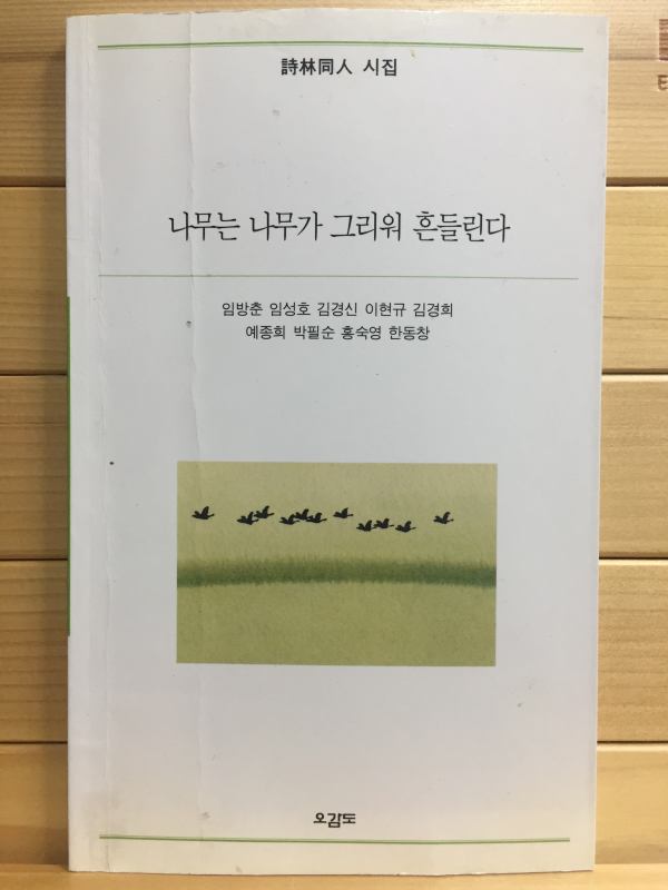 나무는 나무가 그리워 흔들린다 (시림동인시집,초판)