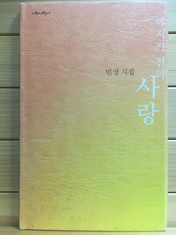 해지기 전의 사랑 (민영시집,초판)