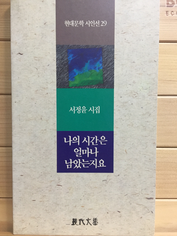 나의 시간은 얼마나 남았는지요 (서정윤시집,초판)