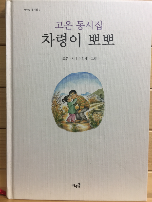 차령이 뽀뽀 (고은 동시집,