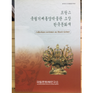프랑스 국립기메동양박물관 소장 한국문화재