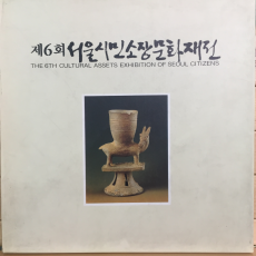 제6회 서울시민소장문화재