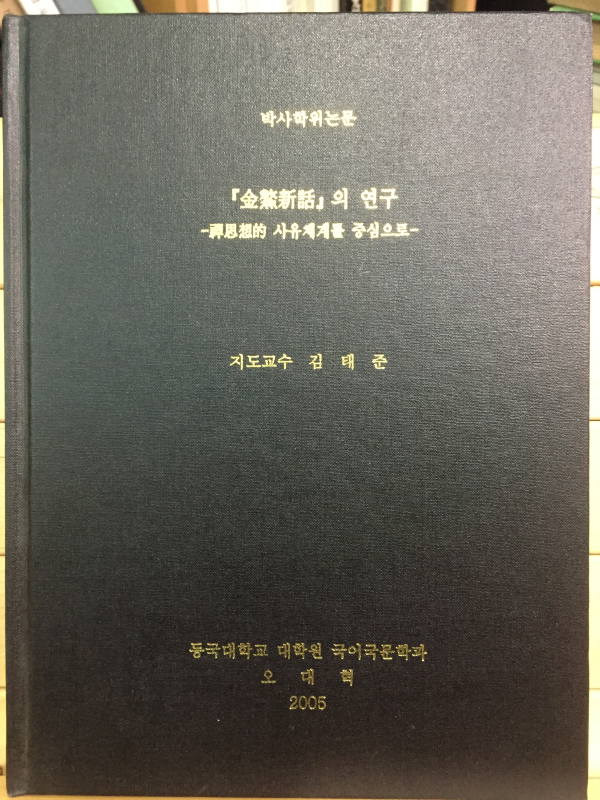 '금오신화'의 연구 - 신사상적 사유체계를 중심으로