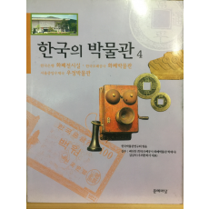 한국의 박물관 4