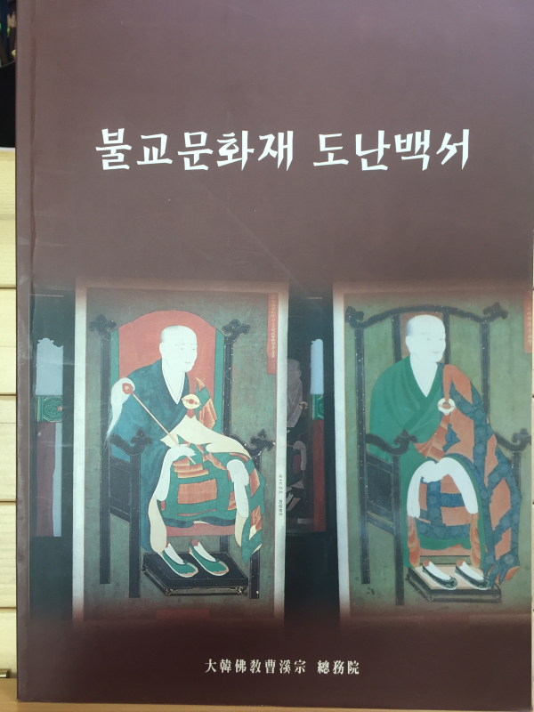 불교문화재 도난백서