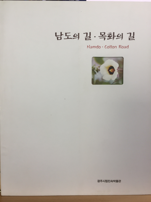 남도의 길 목화의 길