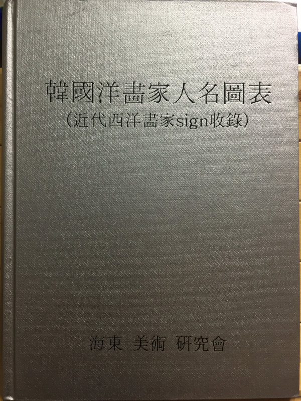 한국양서가인명도표 (근대서양화가sign수록)