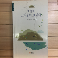 저만치 그리움이 보이네 (남상학시집,초판)