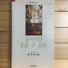 울어야만 웃을 수 있다 (황국명시집,초판)