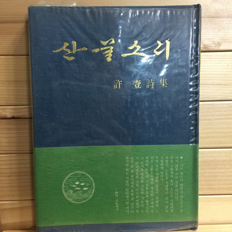 산물소리 (허일시집,초판)